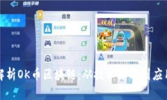 全面解析OK币区块链：从技术原理到应用前景