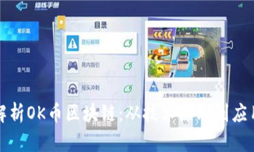 全面解析OK币区块链：从技术原理到应用前景