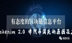 xbaotiTokenim 2.0 中代币消失的原因及应对策略