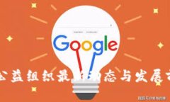 区块链公益组织最新动态与发展前景分析