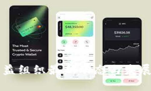 区块链公益组织最新动态与发展前景分析