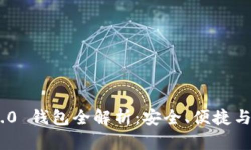 Tokenim 2.0 钱包全解析：安全、便捷与其独特功能