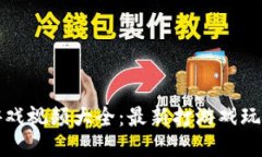 区块链游戏视频大全：最新打游戏玩法与攻略