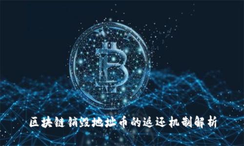 区块链销毁地址币的返还机制解析