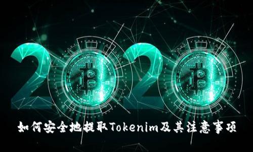 如何安全地提取Tokenim及其注意事项