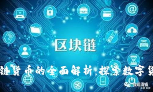 中国区块链货币的全面解析：探索数字货币的未来