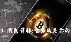 Tokenim 2.0 钱包详解：它真的是你的个人账户吗？