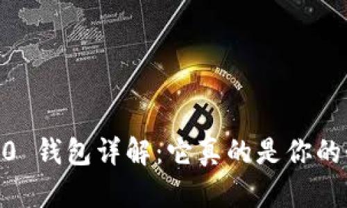 Tokenim 2.0 钱包详解：它真的是你的个人账户吗？