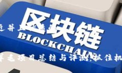 思考一个贴近并且优质的```xml最新区块链羊毛项