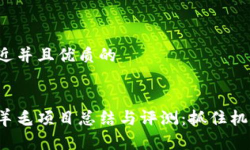 思考一个贴近并且优质的

```xml
最新区块链羊毛项目总结与评测：抓住机遇，轻松获利