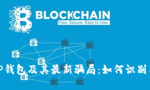 深入探讨TP钱包及其最新骗局：如何识别与防范风险