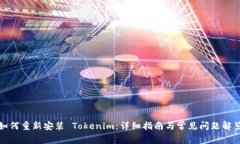 如何重新安装 Tokenim：详细指南与常见问题解答