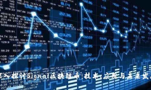 深入探讨Signal区块链币：技术、应用与未来发展