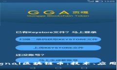 深入探讨Signal区块链币：技术、应用与未来发展
