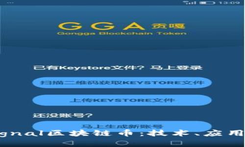 深入探讨Signal区块链币：技术、应用与未来发展
