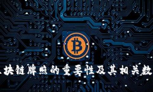 爱沙尼亚区块链牌照的重要性及其相关数字货币分析