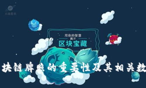 爱沙尼亚区块链牌照的重要性及其相关数字货币分析