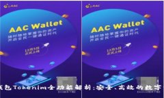 以太坊钱包Tokenim全功能解析：安全、高效的数字
