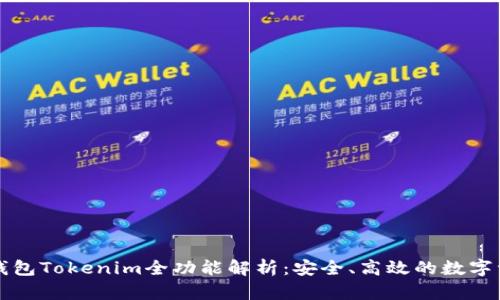 以太坊钱包Tokenim全功能解析：安全、高效的数字资产管理