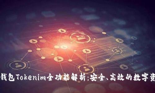 以太坊钱包Tokenim全功能解析：安全、高效的数字资产管理