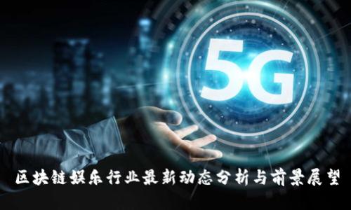 区块链娱乐行业最新动态分析与前景展望