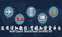 TokenIM使用详细教程：掌握加密货币交易的利器