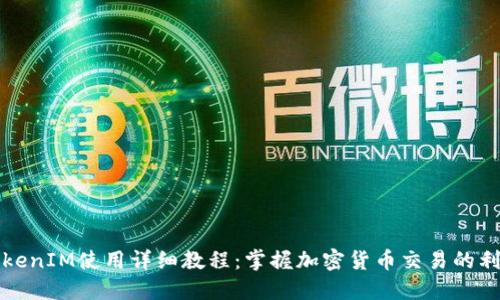TokenIM使用详细教程：掌握加密货币交易的利器