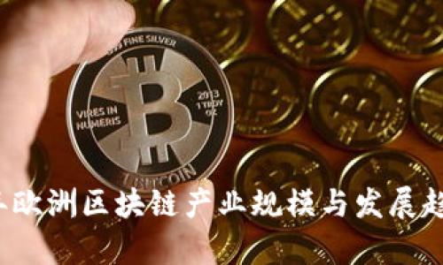 2023年欧洲区块链产业规模与发展趋势分析