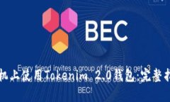 如何在安卓手机上使用Tokenim 2.0钱包：完整指南与