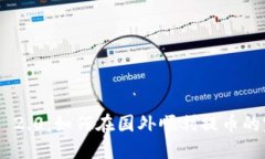 Tokenim 2.0：如何在国外顺利提币的完整指南