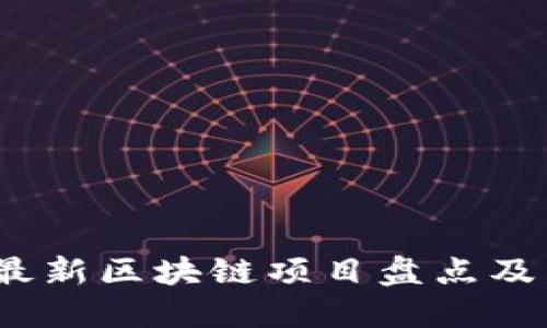 2023年最新区块链项目盘点及发展趋势