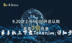 如何在安卓手机上下载Tokenim：详细步骤与指南