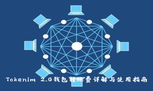 Tokenim 2.0钱包转账费详解与使用指南