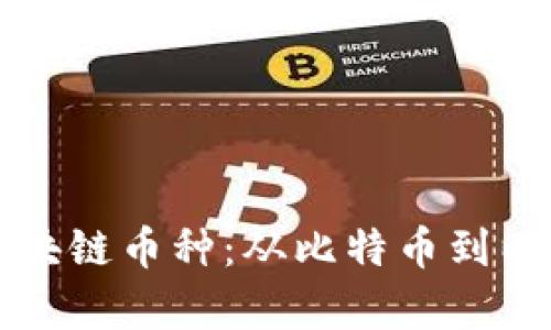 全面解析主流区块链币种:从比特币到以太坊的深入分析