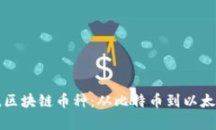 全面解析主流区块链币种：从比特币到以太坊的