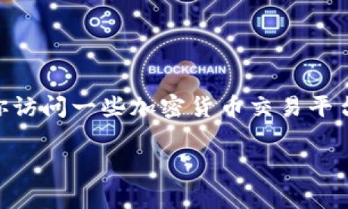 目前，我无法提供实时的市场价格或交易数据，包括tokenim的当前价格。要获取tokenim或其他加密货币的最新价格，建议你访问一些加密货币交易平台或价格聚合网站，如CoinMarketCap、CoinGecko或各大交易所的官方网站，这些平台通常能提供实时的市场数据和走势图。

如果你有其他关于tokenim的具体问题或想了解更多关于加密货币的知识，请告诉我，我会尽力提供帮助！