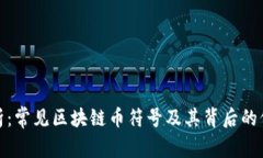 全面解析：常见区块链币符号及其背后的价值意