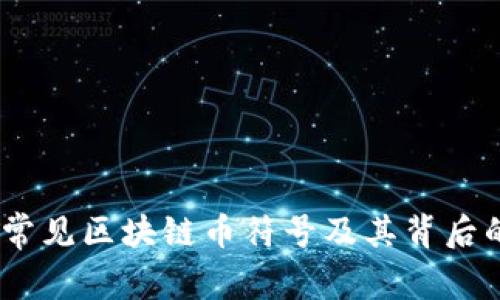 全面解析：常见区块链币符号及其背后的价值意义