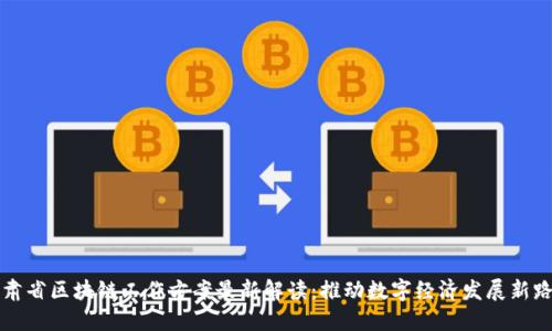 甘肃省区块链工作方案最新解读：推动数字经济发展新路径