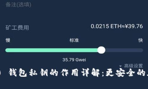Tokenim 2.0 钱包私钥的作用详解：更安全的加密资产管理