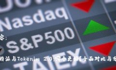内容：比特派与Tokenim 2.0：哪个更好？全面对比与