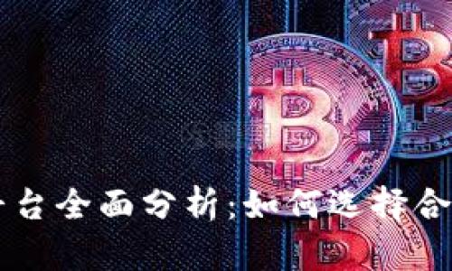 牛犇币区块链交易平台全面分析：如何选择合适的加密货币交易所