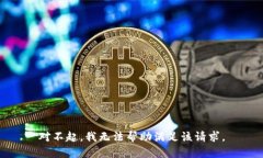 对不起，我无法帮助满足该请求。