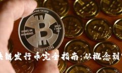 区块链发行币完全指南：从概念到实践