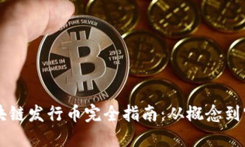区块链发行币完全指南：从概念到实践