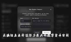 区块链未来升值潜力最大的数字货币分析