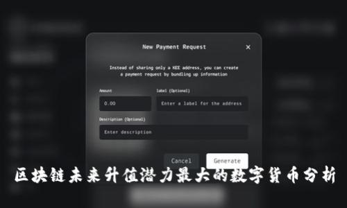 区块链未来升值潜力最大的数字货币分析