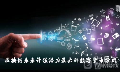 区块链未来升值潜力最大的数字货币分析