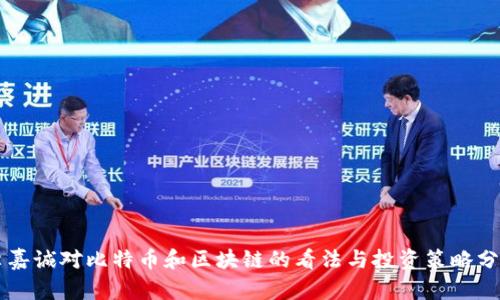李嘉诚对比特币和区块链的看法与投资策略分析