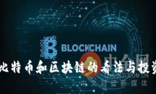 李嘉诚对比特币和区块链的看法与投资策略分析